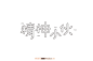 1490精神小伙（47P）-字体帮