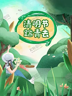 清明踏青 【酷图网】清明节,清明,踏青,清明节海报,清明节促销,清明节背景,清明节踏青,清明节宣传单,清明海报,清明促销,清明节日,清明节展板,清明节贺卡,吊旗,展架,清明礼物,清明节素材,清明节广告,清明节设计,清明节DM,清明踏