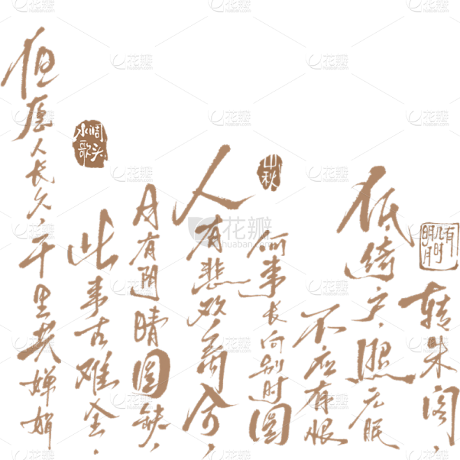 中秋节毛笔字底纹艺术字贴纸