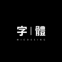 无名社采集到字体