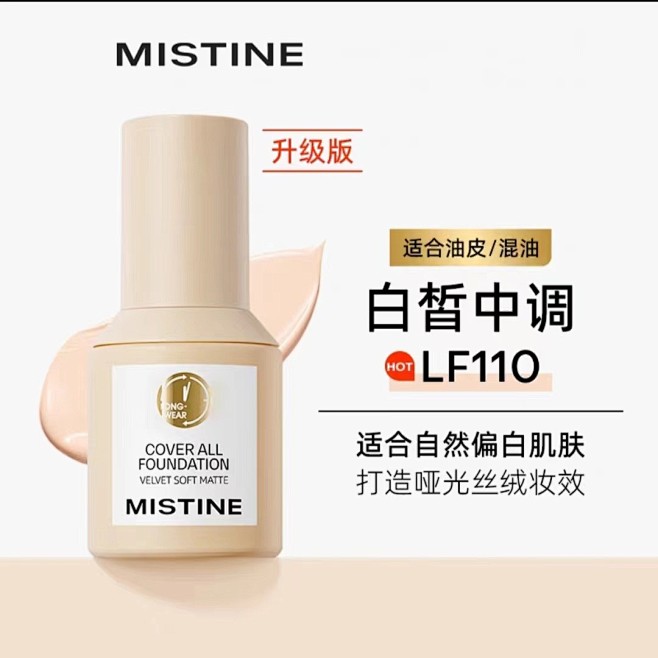Mistine蜜丝婷小蓝盾粉底液持久不脱...
