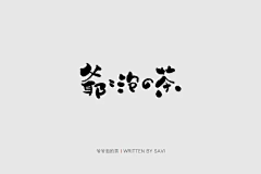 兔兔与熊采集到字体设计