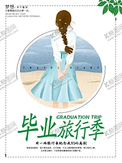 毕业旅行季 【酷图网】毕业旅游,旅游,旅游海报,旅游宣传单,同学聚会,旅游展架,旅游广告,旅游活动,旅游公司,旅游新年海报,旅游特价,旅游去哪玩,旅游单页,旅游春节,旅游图片,旅游新春,旅游新年,旅游dm,旅游展板,旅游彩页,旅游旅行社,旅游图,旅游设计,打折旅游,