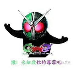 假面骑士表情包 - 小红书搜索