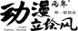 笔-动漫两年 立绘风