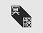 其中包括图片：