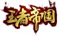 王者帝国