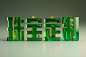 宝石水晶珠宝黄金艺术字模型图片