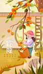 霜降二十四节气插画秋天秋季柿子海报