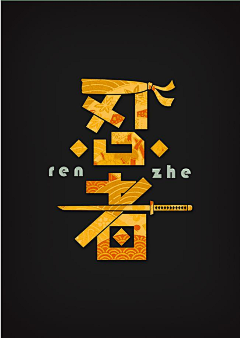 几年丶采集到字体设计