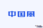 中国风字体设计的四个技巧 飞特网 设计理论