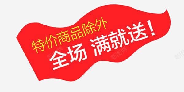 全场满就送 平面电商 创意素材