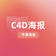 花瓣素材采集到【PSD】C4D海报作品