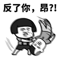 除了工作，其他什么我都想干表情包超话 ​​​​