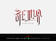 XHR品牌设计采集到字体设计优秀作品欣赏