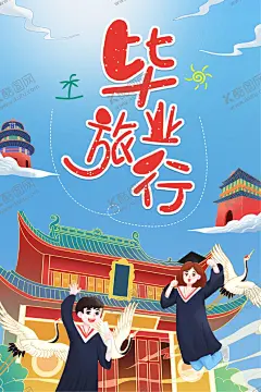 毕业旅行 【酷图网】毕业旅游,毕业季,毕业旅游海报,毕业旅游展架,毕业照,毕业青春,毕业,毕业旅游相册,毕业背景,毕业晚会,致青春,青春,骑行,青春飞扬,毕业之旅,毕业不分手,春游,游行,西藏旅游,大学毕业旅游,夏日旅游,暑期旅游,暑假旅游,夏季旅游,毕业狂欢,毕业典礼,毕业纪念,毕业设计,骑行旅游,毕业去哪,毕业旅行,