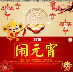 2016猴年元宵节闹元宵传统海报设计psd素材下载2016猴年元宵节闹元宵传统海报设计psd素材下载 元宵节宣传海报 闹元宵节日海报 吉祥物 猴子吉祥物 牡丹花 花灯 赏花灯闹元宵 元宵节手抄报 元宵节海报素材 元宵节 元宵节海报图片 元宵节创意海报 元宵节海报ps素材 元宵节广告 元宵晚会 正月十五 海报设计 海报素材 广告设计模板 psd素材免费下载 源文件下载eh0wg2o2wip