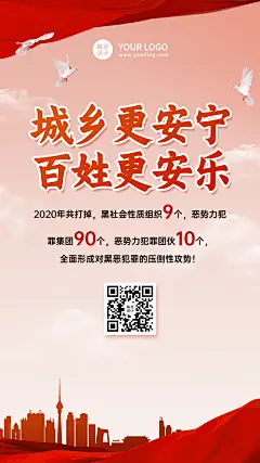 党政扫黑除恶科普融媒体手机海报