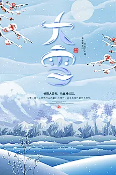 大雪节气宣传海报