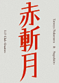 简约风格的日本书籍封面海报设计。