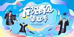 不说再见毕业季  - 源文件下载【酷图网】幼儿园庆典,卡通毕业典礼,毕业,毕业典礼,毕业海报,毕业季海报,毕业活动,毕业展板,学校晚会,青春毕业季,毕业典礼海报,大学毕业典礼,高中毕业典礼,初中毕业典礼,毕业典礼背景,毕业典礼展板,毕业典礼舞台,毕业晚会,毕业晚会背景,毕业舞台背景,毕业背景板,毕业季,毕业季展板,毕业背景,幼儿园毕业