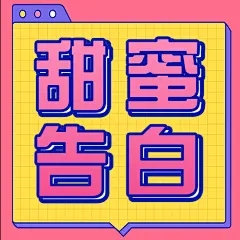 520情人节甜蜜互动活动公众号次图