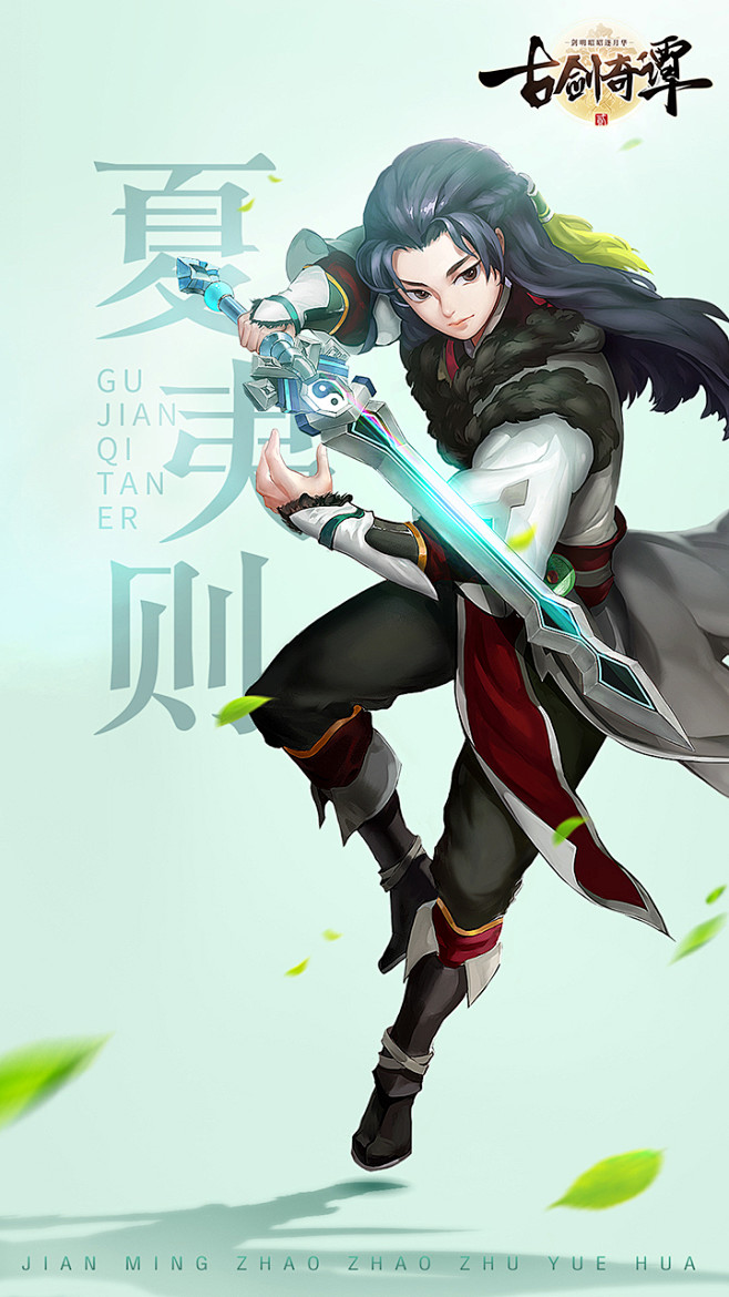 古剑奇谭二手游夏夷则单人海报