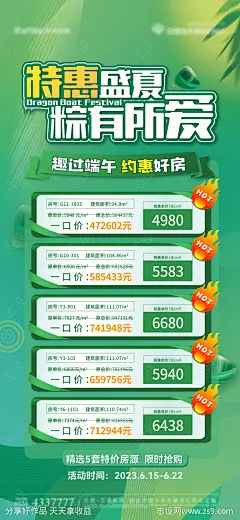 端午特价房海报-源文件-志设网-zs9.com