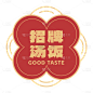 创意餐饮美食商品文字贴