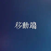 移動端