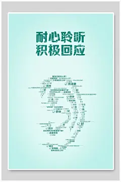 宣传标语励志耐心聆听企业文化海报