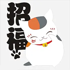 卡通招福猫咪免抠png素材_新图网ixintu.com