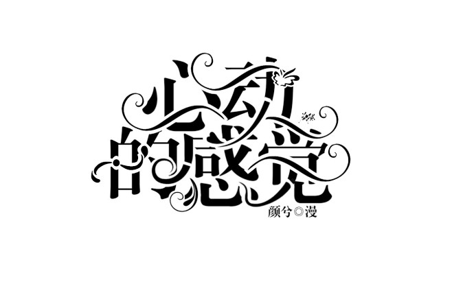 为虾米出单，@余生一个微凉君制字设，关注...