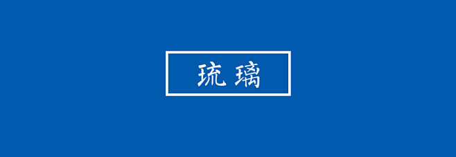 瑠璃