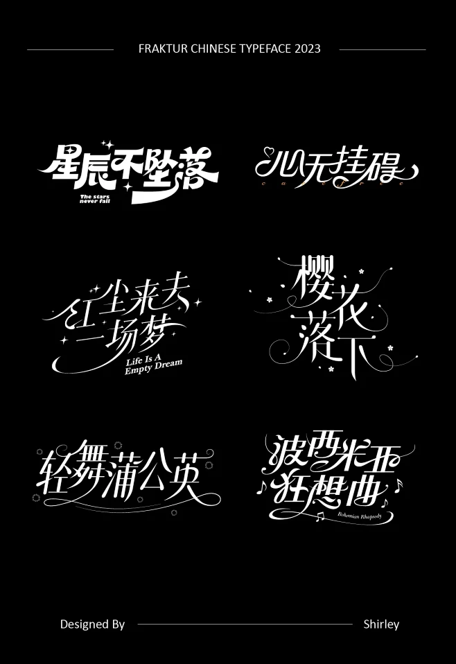 搞的就是艺术|花体字合集03