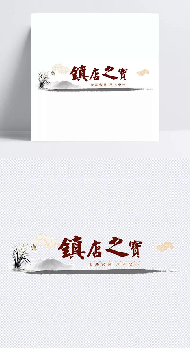 镇店之宝艺术字|中国风,标题,导航