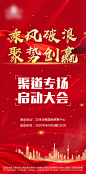 地产渠道启动大会海报-志设网-zs9.com