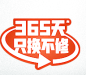 365天只换不修 (2)