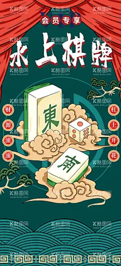 水上棋牌国潮海报  - 源文件下载【酷图网】海报,麻将,棋牌,宣传,国潮,手绘,
