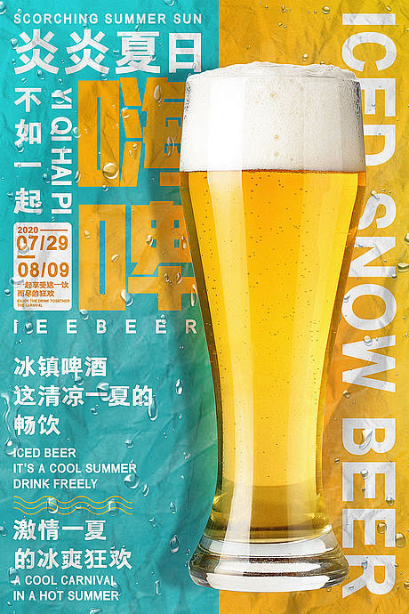 【源文件下载】 海报 啤酒 饮料 大字报...