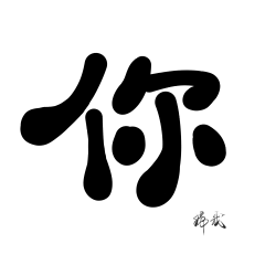 满唔采集到我的杂素