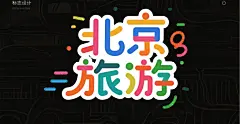 原创北京旅游字体设计
