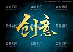 创意书法字  - 源文件下载【酷图网】创意书法字,毛笔字,书法,手写字,书法标题字,书法海报字,书法艺术字,毛笔标题字,手绘字体,手写字体,特效字体,