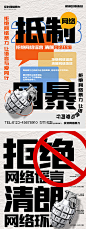抵制网络暴力宣传海报