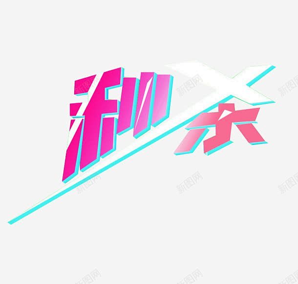 秒杀 创意素材