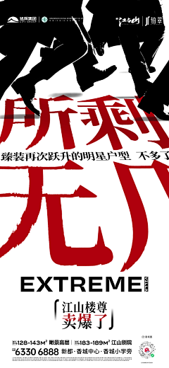 小方超凶采集到地产广告|热销刷屏