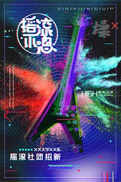 摇滚社团招新社团纳新宣传海报