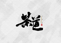 天蓬的汤圆采集到字体