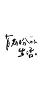 “今日不肯埋头，明日何必抬头”
“不想被否定，就要更加努力”
“不到最后一刻，千万别放弃”
一些励志文案壁纸，给你也给我。
永远不缺重新出发的勇气
Joel Hanson/Sara Groves《Traveling Light (轻装前行)》KTraveling Light (轻装前行)（@网易云音乐） ​​​​