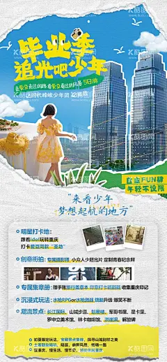 毕业季追光吧少年简约海报  - 源文件下载【酷图网】海报,旅游,重庆,来福士,云端之眼,洪崖洞,三峡,游轮,简约,